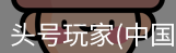 头号玩家官网