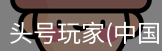头号玩家官网